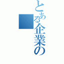 とある企業の（）