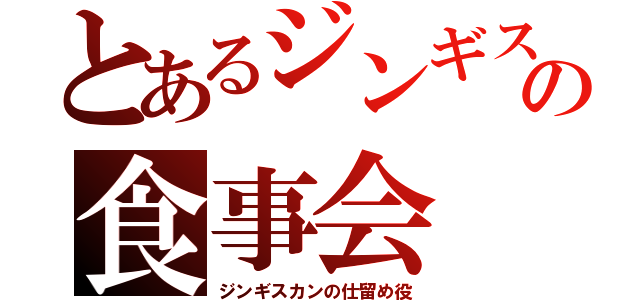 とあるジンギスカンの食事会（ジンギスカンの仕留め役）