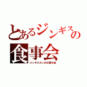 とあるジンギスカンの食事会（ジンギスカンの仕留め役）