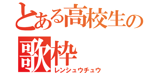 とある高校生の歌枠（レンシュウチュウ）