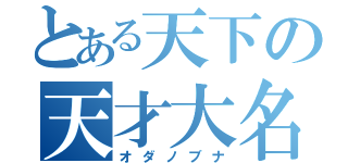 とある天下の天才大名（オダノブナ）