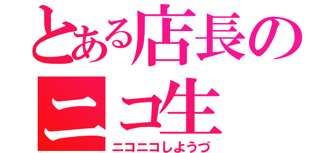 とある店長のニコ生（ニコニコしようづ）