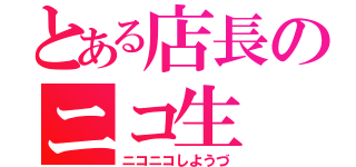 とある店長のニコ生（ニコニコしようづ）