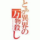 とある異界の万物殺し（クリエイションリヴァイヴァー）