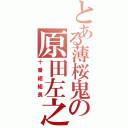 とある薄桜鬼の原田左之助（十番組組長）