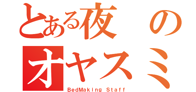 とある夜のオヤスミナサイ（ＢｅｄＭａｋｉｎｇ Ｓｔａｆｆ）