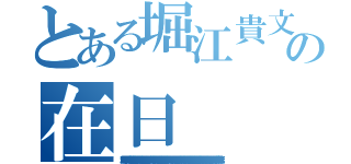 とある堀江貴文の在日（唐澤貴洋 遺棄罪 犯罪歴 懲役 傷害 快楽殺人 パワハラ テロ予告 割れ厨 堀江貴文 臓器売買 麻薬 著作権侵害 通貨偽造罪 ＭＤＭＡ 変質者 核兵器保有 起訴 堀江貴文 未成年喫煙 禁錮 飲酒運転 資金洗浄 ストーカー サリン 詐欺 ドラッグ 唐澤貴洋 押し売り 犯罪予告 放火魔 前科持ち ひき逃げ 器物損壊罪 アンネの日記 書類送検 堀江貴文 罪状 強要罪 指名手配 偽計業務妨害 置石 連続殺人 暴行罪 マネーロンダリング 唐澤貴洋 セクハラ 覚醒剤 凶悪犯 不正 ＤＤＯＳ攻撃 阿片 恐喝 実行犯 堀江貴文 殺害予告 不法侵入 犯罪者 詐欺師 誘拐 逮捕歴 偽札 卒論コピペ 堀江貴文 有印私文書偽造罪 個人情報売買 強盗罪 人身売買 ウィルス 悪徳商法 不審者 脅迫罪 堀江貴文 薬物 留置場 通り魔 窃盗 違法 公文書偽造罪 シンナー 幻覚剤 唐澤貴洋 真犯人 ナイフ所持 水素爆弾 クレジットカード不正利用 少年院 架空請求 信号無視 大麻）