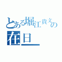 とある堀江貴文の在日（唐澤貴洋 遺棄罪 犯罪歴 懲役 傷害 快楽殺人 パワハラ テロ予告 割れ厨 堀江貴文 臓器売買 麻薬 著作権侵害 通貨偽造罪 ＭＤＭＡ 変質者 核兵器保有 起訴 堀江貴文 未成年喫煙 禁錮 飲酒運転 資金洗浄 ストーカー サリン 詐欺 ドラッグ 唐澤貴洋 押し売り 犯罪予告 放火魔 前科持ち ひき逃げ 器物損壊罪 アンネの日記 書類送検 堀江貴文 罪状 強要罪 指名手配 偽計業務妨害 置石 連続殺人 暴行罪 マネーロンダリング 唐澤貴洋 セクハラ 覚醒剤 凶悪犯 不正 ＤＤＯＳ攻撃 阿片 恐喝 実行犯 堀江貴文 殺害予告 不法侵入 犯罪者 詐欺師 誘拐 逮捕歴 偽札 卒論コピペ 堀江貴文 有印私文書偽造罪 個人情報売買 強盗罪 人身売買 ウィルス 悪徳商法 不審者 脅迫罪 堀江貴文 薬物 留置場 通り魔 窃盗 違法 公文書偽造罪 シンナー 幻覚剤 唐澤貴洋 真犯人 ナイフ所持 水素爆弾 クレジットカード不正利用 少年院 架空請求 信号無視 大麻）