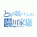 とある競パンの徳川家康（戦国ＢＡＳＡＲＡ）