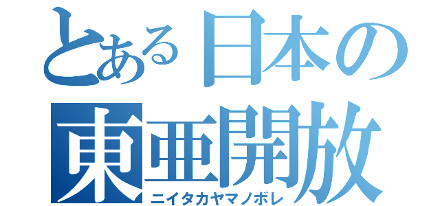 とある日本の東亜開放（ニイタカヤマノボレ）