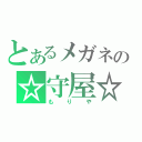 とあるメガネの☆守屋☆（もりや）