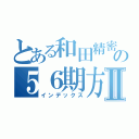 とある和田精密の５６期方針Ⅱ（インデックス）