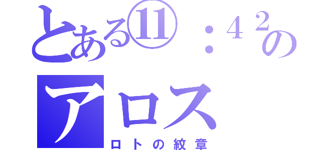 とある⑪：４２のアロス（ロトの紋章）