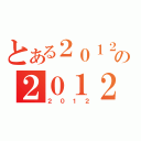 とある２０１２の２０１２（２０１２）