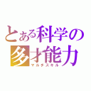 とある科学の多才能力（マルチスキル）