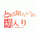 とある知らんひとの横入り（「まホカンタ阻止したるべさ」）