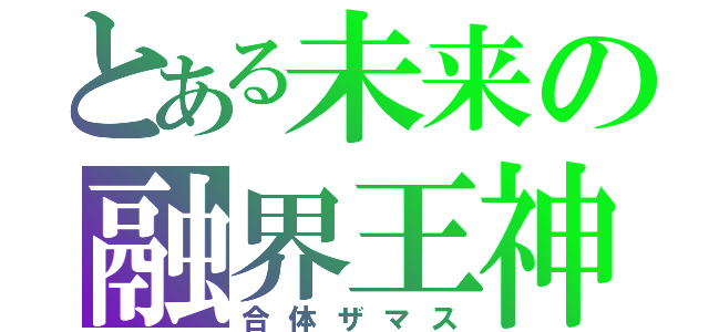 とある未来の融界王神（合体ザマス）