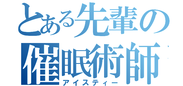 とある先輩の催眠術師（アイスティー）