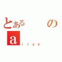 とあるのａ（ＩｆｇＥ）