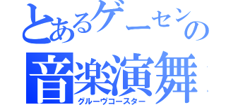 とあるゲーセンの音楽演舞（グルーヴコースター）