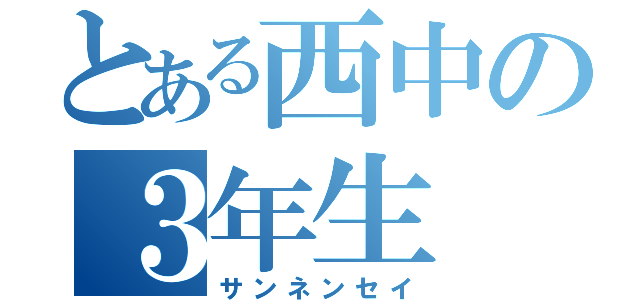 とある西中の３年生（サンネンセイ）