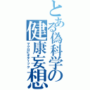 とある偽科学の健康妄想（マクロビオティック）