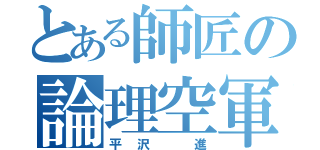 とある師匠の論理空軍（平沢 進）