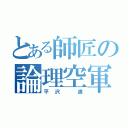 とある師匠の論理空軍（平沢 進）