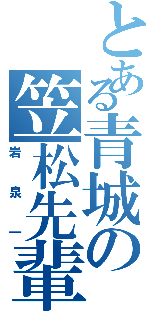 とある青城の笠松先輩（岩泉一）