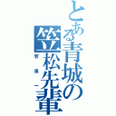 とある青城の笠松先輩（岩泉一）