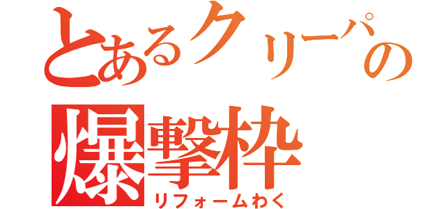 とあるクリーパーの爆撃枠（リフォームわく）