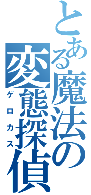 とある魔法の変態探偵（ゲロカス）