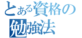 とある資格の勉強法（）