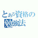 とある資格の勉強法（）