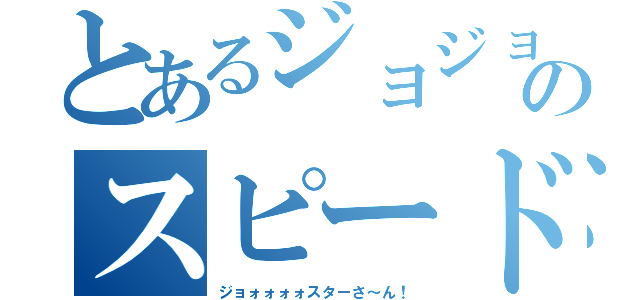 とあるジョジョのスピードワゴン（ジョォォォォスターさ～ん！）