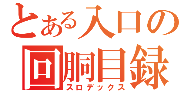 とある入口の回胴目録（スロデックス）