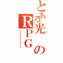 とある光のＲＰＧ（Ｐｈｏｔｏｇｒａｐｈｙ）