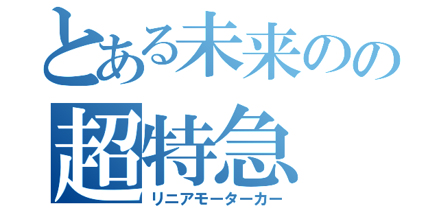 とある未来のの超特急（リニアモーターカー）