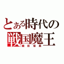 とある時代の戦国魔王（織田信長）