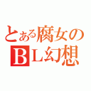 とある腐女のＢＬ幻想（）