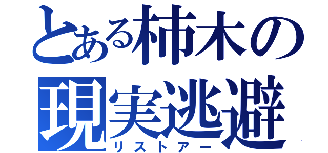 とある柿木の現実逃避（リストアー）