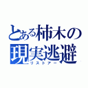 とある柿木の現実逃避（リストアー）