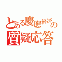 とある慶應経済の質疑応答（）