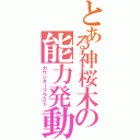 とある神桜木の能力発動Ⅱ（カウンターブラスト）