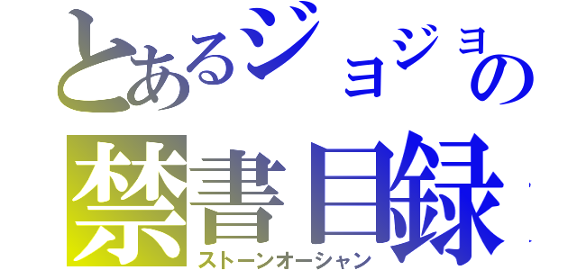 とあるジョジョの禁書目録（ストーンオーシャン）