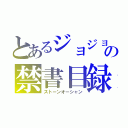 とあるジョジョの禁書目録（ストーンオーシャン）