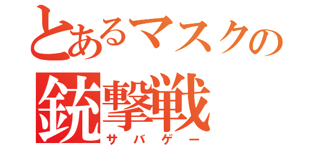 とあるマスクの銃撃戦（サバゲー）