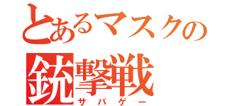 とあるマスクの銃撃戦（サバゲー）