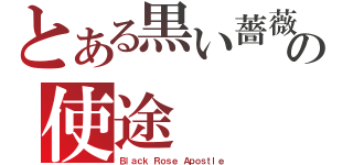 とある黒い薔薇の使途（Ｂｌａｃｋ Ｒｏｓｅ Ａｐｏｓｔｌｅ）