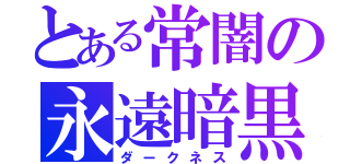 とある常闇の永遠暗黒（ダークネス）